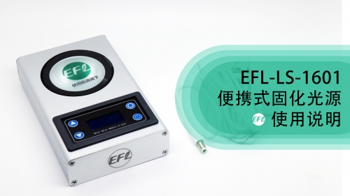 EFL-LS-​1601便携式固化光源使用说明