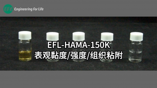 EFL-HAMA-150K表观黏度 强度 组织粘附